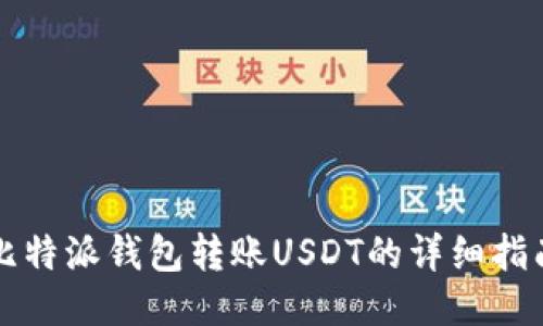 比特派钱包转账USDT的详细指南