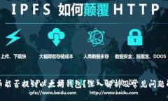 屎币能否提到以太坊钱包