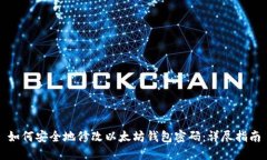 如何安全地修改以太坊钱