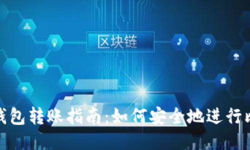 比特币纸钱包转账指南：如何安全地进行比特币转账
