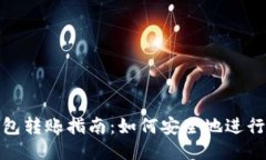 比特币纸钱包转账指南：