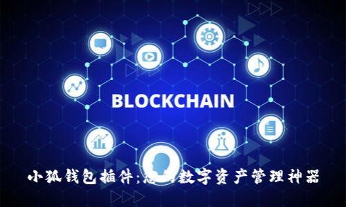 小狐钱包插件：您的数字资产管理神器