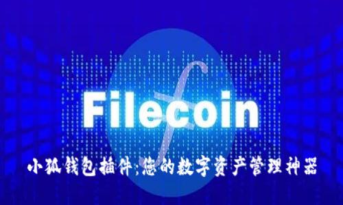 小狐钱包插件：您的数字资产管理神器