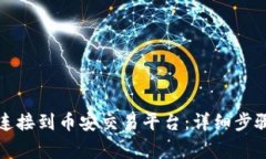 如何将小狐钱包连接到币