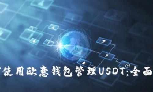 如何使用欧意钱包管理USDT：全面指南