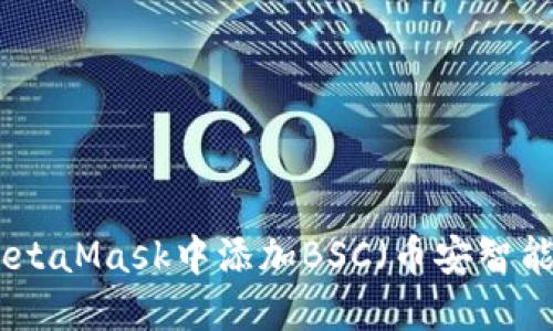 如何在手机MetaMask中添加BSC（币安智能链）详细步骤