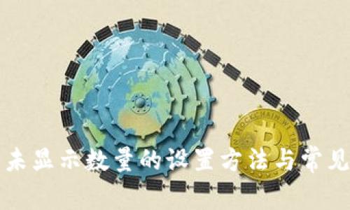 小狐钱包未显示数量的设置方法与常见问题解析