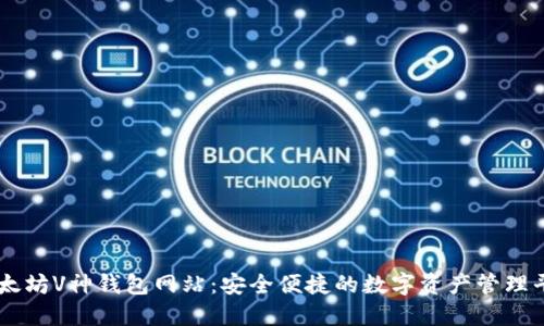 以太坊V神钱包网站：安全便捷的数字资产管理平台