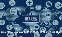 解决Windows以太坊钱包速度