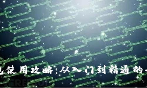 小狐钱包使用攻略：从入门到精通的全面指南
