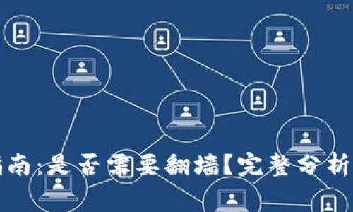 小狐钱包使用指南：是否需要翻墙？完整分析与常见问题解答
