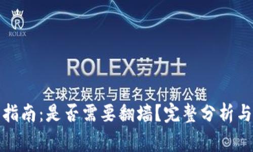 小狐钱包使用指南：是否需要翻墙？完整分析与常见问题解答