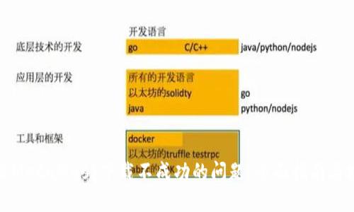 解决MetaMask下载不成功的问题：全面指南与技巧