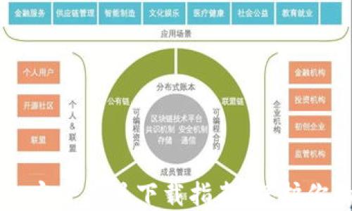 
区块链钱包安全工具下载指南：保护你的数字资产