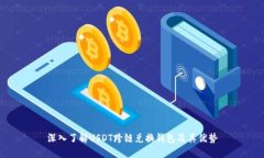 深入了解USDT跨链兑换钱包