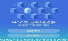 区块链钱包的合法性探讨