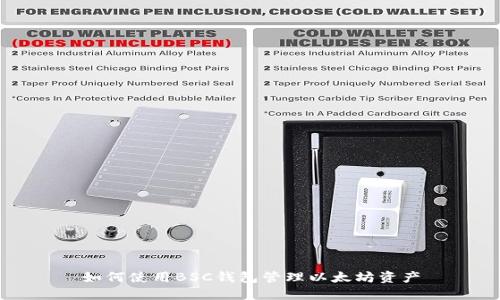 如何使用BSC钱包管理以太坊资产