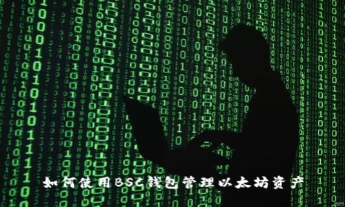 如何使用BSC钱包管理以太坊资产