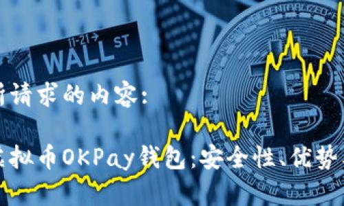 以下是你所请求的内容:  

深度解析虚拟币OKPay钱包：安全性、优势及常见问题
