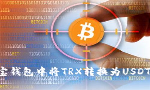 如何在波宝钱包中将TRX转换为USDT：详细指南
