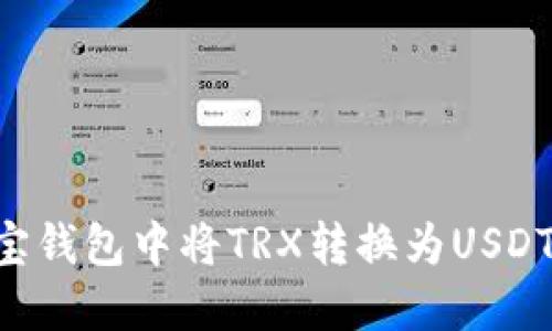 如何在波宝钱包中将TRX转换为USDT：详细指南