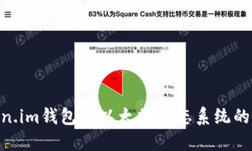 bolaotiToken.im钱包是以太坊生态系统的可靠选择吗？