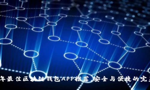 2023年最佳区块链钱包APP推荐，安全与便捷的完美结合