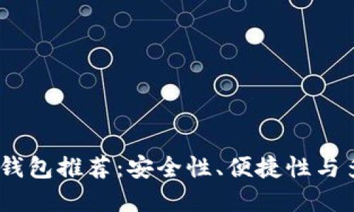 2023年最佳虚拟币钱包推荐：安全性、便捷性与多功能性的完美结合