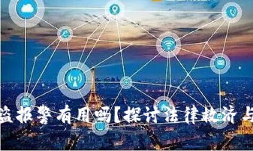 比特币钱包被盗报警有用吗？探讨法律救济与安全防范措施