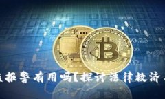 比特币钱包被盗报警有用