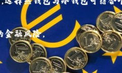   以太坊钱包的存放与管理