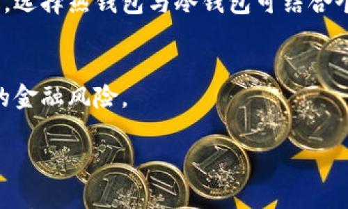   以太坊钱包的存放与管理: 如何安全储存数字资产 / 
 guanjianci 以太坊钱包, 钱包存放, 数字资产, 以太坊安全 /guanjianci 

以太坊（Ethereum）在近几年来的迅猛发展，其背后的区块链技术及智能合约系统吸引了众多投资者和开发者的关注。作为一种去中心化的数字货币，以太坊的核心就是其钱包的管理。那以太坊钱包究竟能存放什么？如何安全存放以太坊及其他数字资产？在这场数字货币的浪潮中，用户应当了解如何选择和管理以太坊钱包。

以太坊钱包的类型
以太坊钱包主要可以分为几种类型，它们之间的不同在于存储方式、使用便捷性和安全性等方面。具体有以下几种：

ul
    listrong热钱包（Hot Wallet）：/strong热钱包是指连接互联网的钱包，用户可以随时随地用设备访问。其代表如钱包应用、网页钱包等。尽管热钱包使用方便，但由于长期连接互联网，容易遭受黑客攻击。/li
    listrong冷钱包（Cold Wallet）：/strong冷钱包则是指不与互联网连接的钱包，如硬件钱包和纸钱包。冷钱包安全性高，适合长期存储以太坊及其他数字资产，但不如热钱包方便访问。/li
    listrong桌面钱包（Desktop Wallet）：/strong下载安装在用户个人电脑上的钱包，安全性较高，但如果电脑被恶意软件感染，资产也可能面临风险。/li
    listrong移动钱包（Mobile Wallet）：/strong这种钱包应用安装在手机上，便于用户随时进行交易。然而，由于手机常常连接互联网，也容易受到攻击。/li
    listrong网页钱包（Web Wallet）：/strong用户通过浏览器访问的在线钱包，方便快捷但安全性低。/li
/ul

以太坊钱包的安全性
要存放以太坊资产，安全性至关重要。请选择支持多重签名和两步验证等安全措施的钱包。冷钱包是不被黑客攻击的主要保障，如果用户希望长期持有以太坊或进行大额交易，冷钱包显然是更为理想的选择。

此外，用户应定期备份钱包。定期备份不仅能防止丢失资产，也可以在钱包软件更新或者更换设备时，保证不会丢失任何数据。

如何选择以太坊钱包
选一个合适的以太坊钱包需要考虑多个方面，包括安全性、易用性、社区支持及功能扩展性等。对于初学者来说，可能更倾向于使用热钱包，方便进行日常交易。而对于那些希望长期持有资产的用户，可以考虑使用冷钱包保障安全。

对投资者而言，还应找寻那些拥有良好口碑和活跃社区支持的钱包。这种钱包一般更新及时，并能随时解决用户的疑问。

以太坊钱包的高级功能
随着加密货币的普及，许多以太坊钱包开始支持高级功能，如内置去中心化交易所（DEX）、直接进行借贷服务及多种代币的管理等。这些额外功能能够大大提升用户体验，但同样需要额外检查安全性，确保不会因功能丰富而落入安全隐患。

常见问题解答
在深入探讨以太坊钱包存放问题时，用户可能还有以下几方面的疑问：

ul
    li1. 如何转移以太坊到其他钱包？/li
    li2. 如果遗失助记词或私钥该如何处理？/li
    li3. 以太坊钱包是否可以存放其他加密货币？/li
    li4. 如何确保我的以太坊钱包的安全性？/li
    li5. 我应当选择热钱包还是冷钱包？/li
/ul

问题1: 如何转移以太坊到其他钱包？
转移以太坊到其他钱包是一个相对简单的过程，用户只需确保拥有接受方钱包的地址和足够的以太坊网络手续费。

首步是打开当前以太坊钱包，选择
