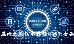 如何在比太钱包中存储U