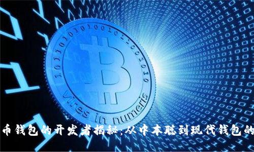 比特币钱包的开发者揭秘：从中本聪到现代钱包的演变