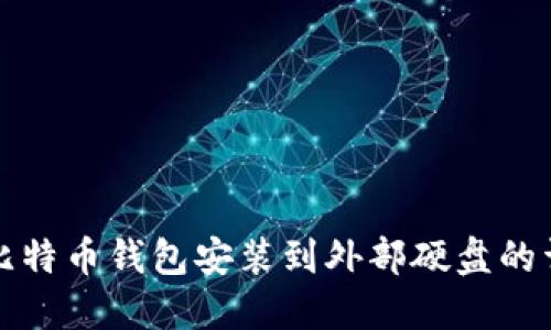 如何将比特币钱包安装到外部硬盘的详细指南