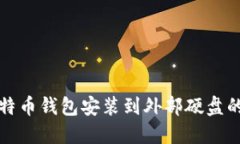 如何将比特币钱包安装到