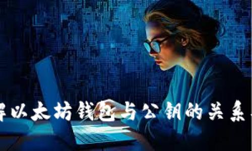 深入理解以太坊钱包与公钥的关系及其应用