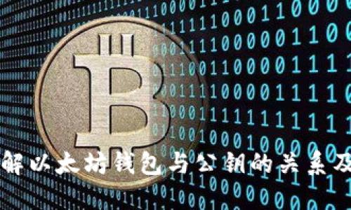 深入理解以太坊钱包与公钥的关系及其应用