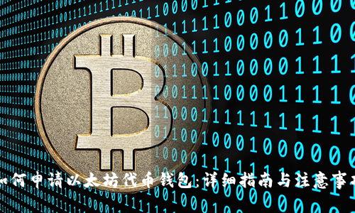 如何申请以太坊代币钱包：详细指南与注意事项