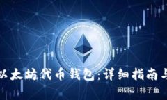 如何申请以太坊代币钱包