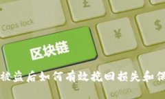 区块链钱包被盗后如何有