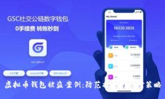 虚拟币钱包被盗案例：防