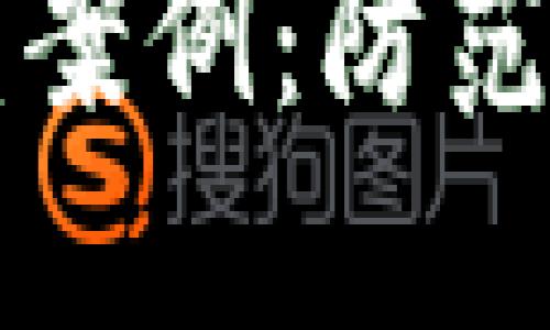 虚拟币钱包被盗案例：防范措施与应对策略