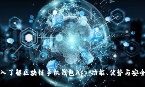 深入了解区块链手机钱包App：功能、优势与安全性
