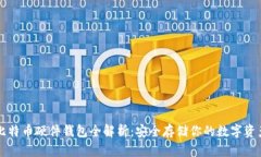 比特币硬件钱包全解析：