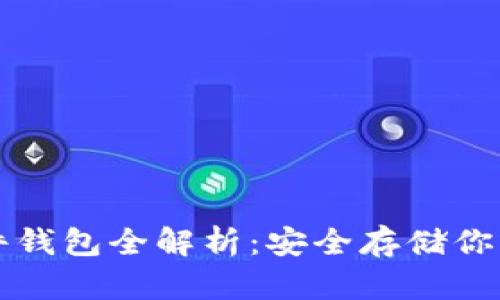 比特币硬件钱包全解析：安全存储你的数字资产