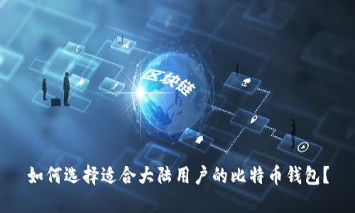 如何选择适合大陆用户的比特币钱包？