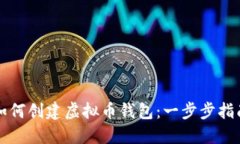 如何创建虚拟币钱包：一