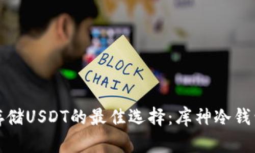 安全存储USDT的最佳选择：库神冷钱包详解