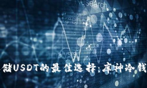 安全存储USDT的最佳选择：库神冷钱包详解
